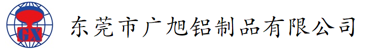 東莞廣旭鋁合金重力鑄造廠【官網(wǎng)】
